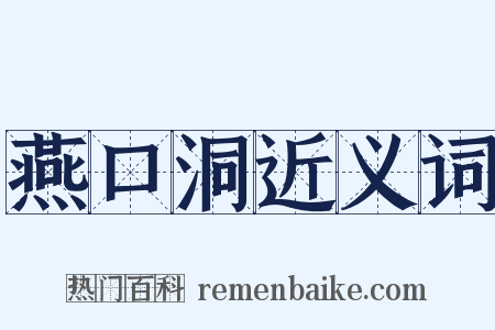 燕口洞近义词是什么意思的图片